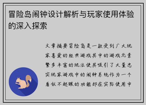 冒险岛闹钟设计解析与玩家使用体验的深入探索 冒险岛闹钟设计解析与玩家使用体验的深入探索