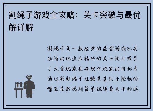 割绳子游戏全攻略：关卡突破与最优解详解