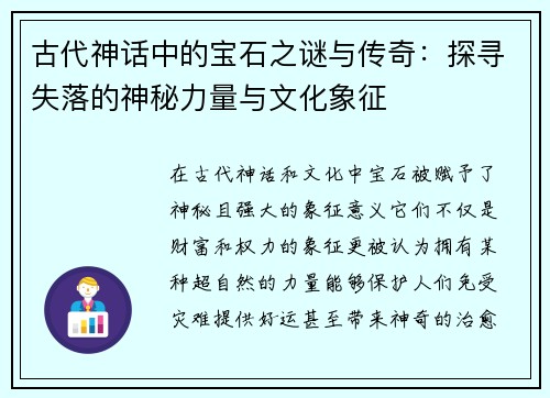 古代神话中的宝石之谜与传奇:探寻失落的神秘力量与文化象征 古代神话中的宝石之谜与传奇:探寻失落的神秘力量与文化象征