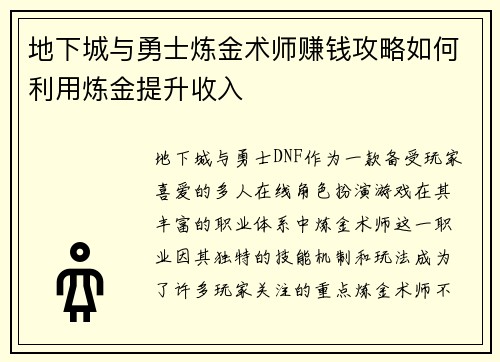 地下城与勇士炼金术师赚钱攻略如何利用炼金提升收入 地下城与勇士炼金术师赚钱攻略如何利用炼金提升收入
