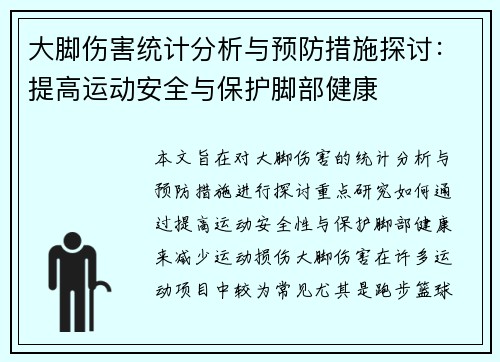 大脚伤害统计分析与预防措施探讨:提高运动安全与保护脚部健康 大脚伤害统计分析与预防措施探讨:提高运动安全与保护脚部健康