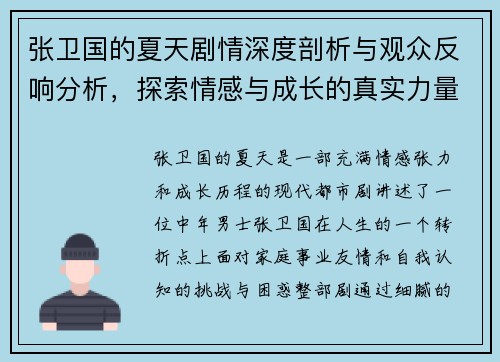 张卫国的夏天剧情深度剖析与观众反响分析,探索情感与成长的真实力量 张卫国的夏天剧情深度剖析与观众反响分析,探索情感与成长的真实力量