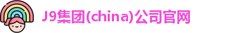 J9集团(china)公司官网